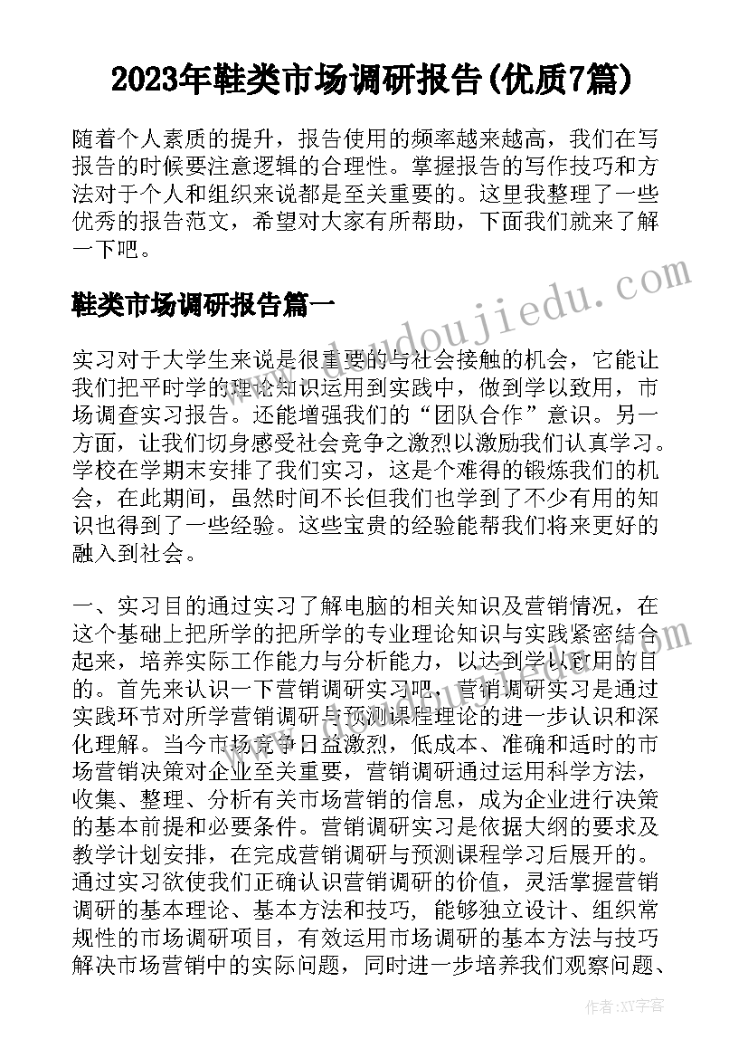 2023年鞋类市场调研报告(优质7篇)