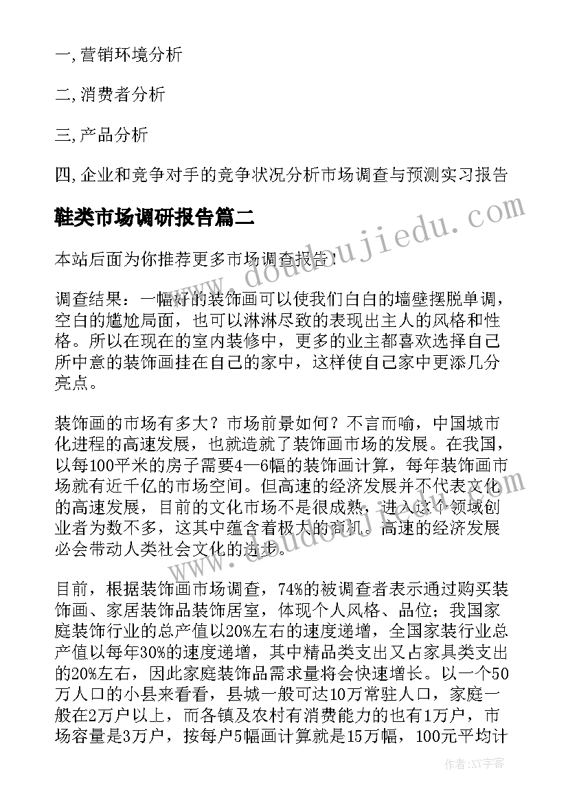 2023年鞋类市场调研报告(优质7篇)