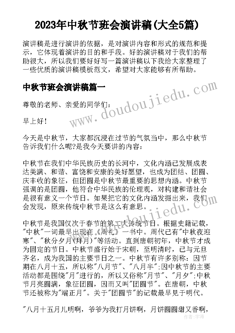 2023年中秋节班会演讲稿(大全5篇)