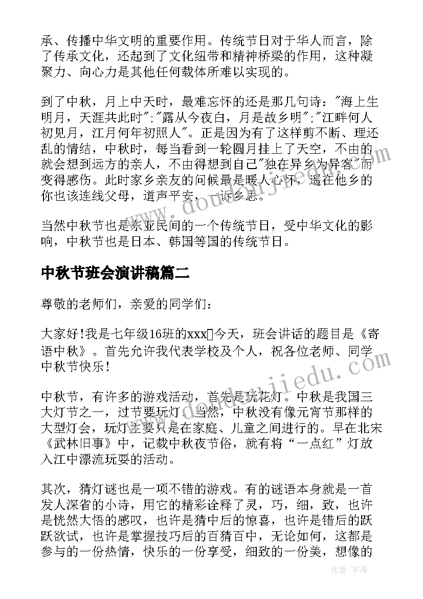 2023年中秋节班会演讲稿(大全5篇)