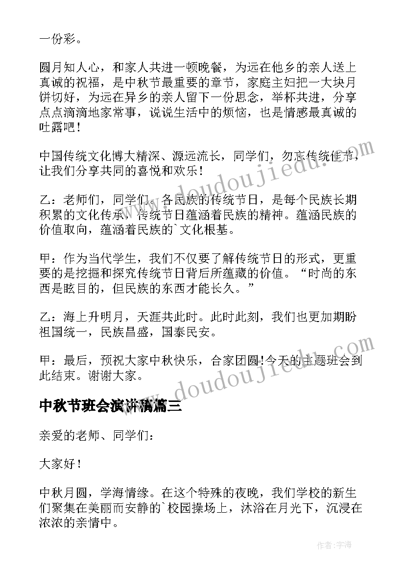 2023年中秋节班会演讲稿(大全5篇)