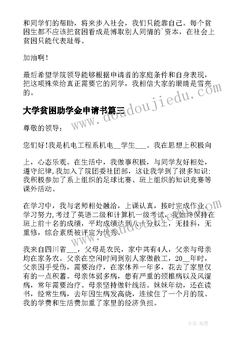 2023年大学贫困助学金申请书(实用9篇)