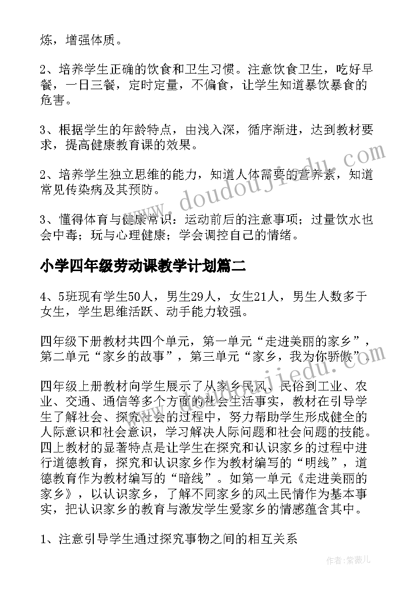 2023年小学四年级劳动课教学计划 小学四年级下学期教学计划(大全10篇)