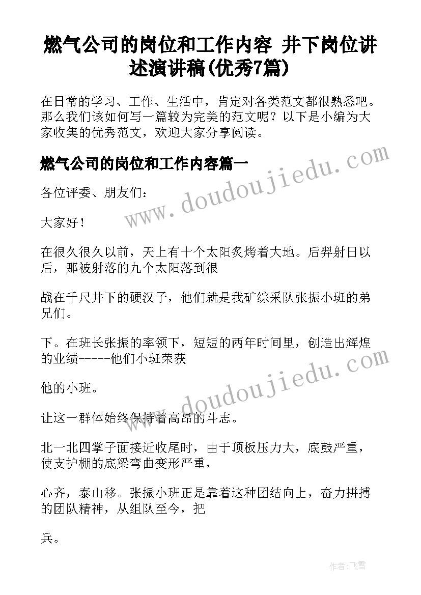 燃气公司的岗位和工作内容 井下岗位讲述演讲稿(优秀7篇)