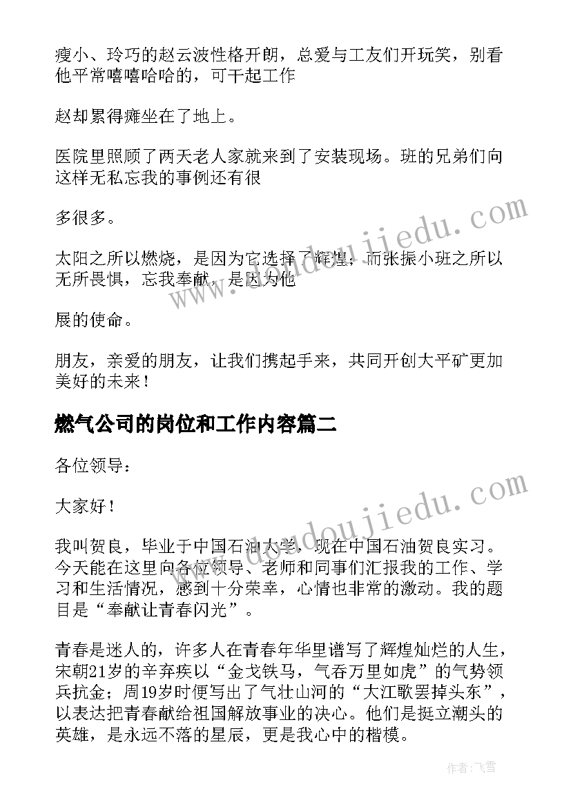 燃气公司的岗位和工作内容 井下岗位讲述演讲稿(优秀7篇)