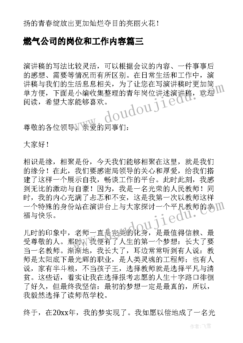 燃气公司的岗位和工作内容 井下岗位讲述演讲稿(优秀7篇)