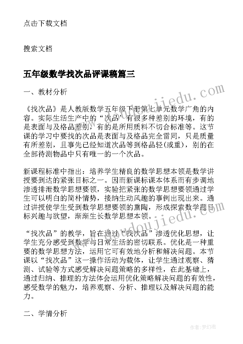 最新五年级数学找次品评课稿 五年级数学找次品说课稿(模板7篇)