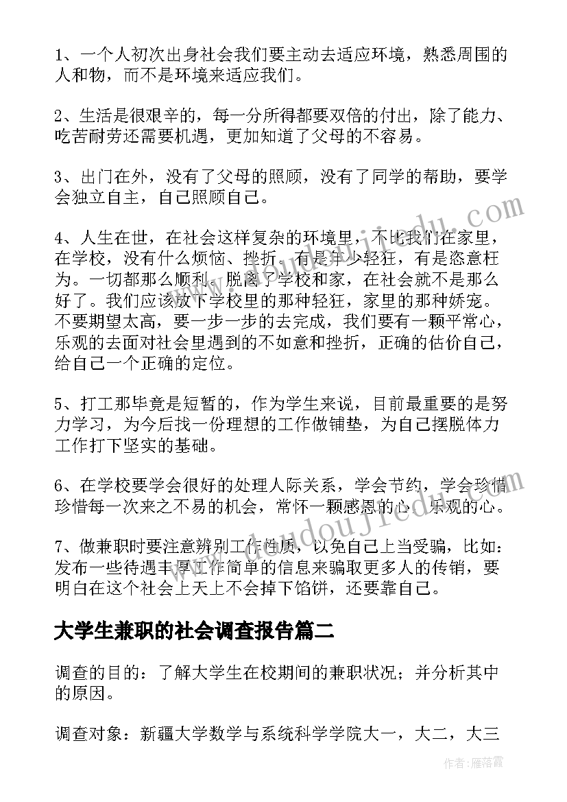 大学生兼职的社会调查报告(汇总5篇)