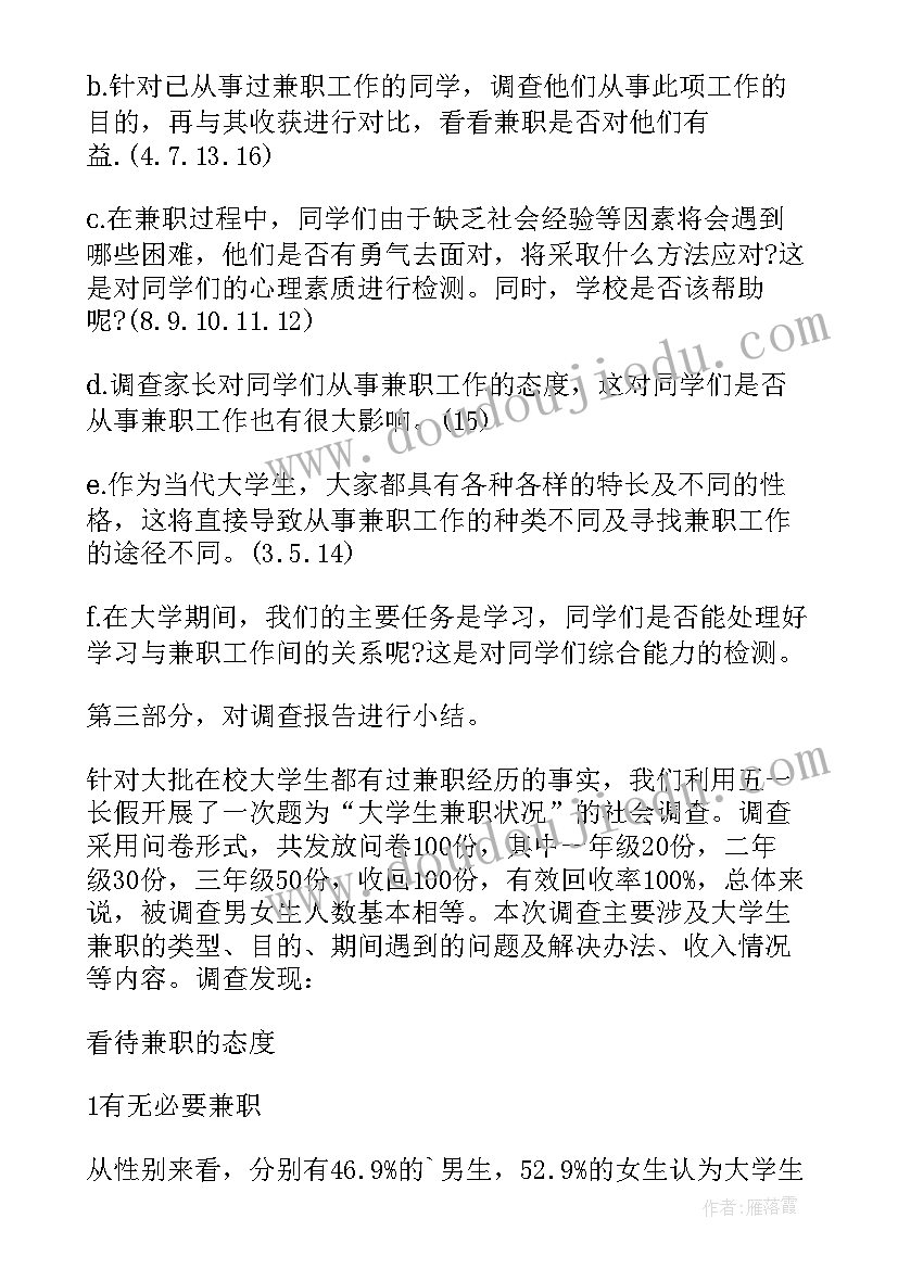 大学生兼职的社会调查报告(汇总5篇)