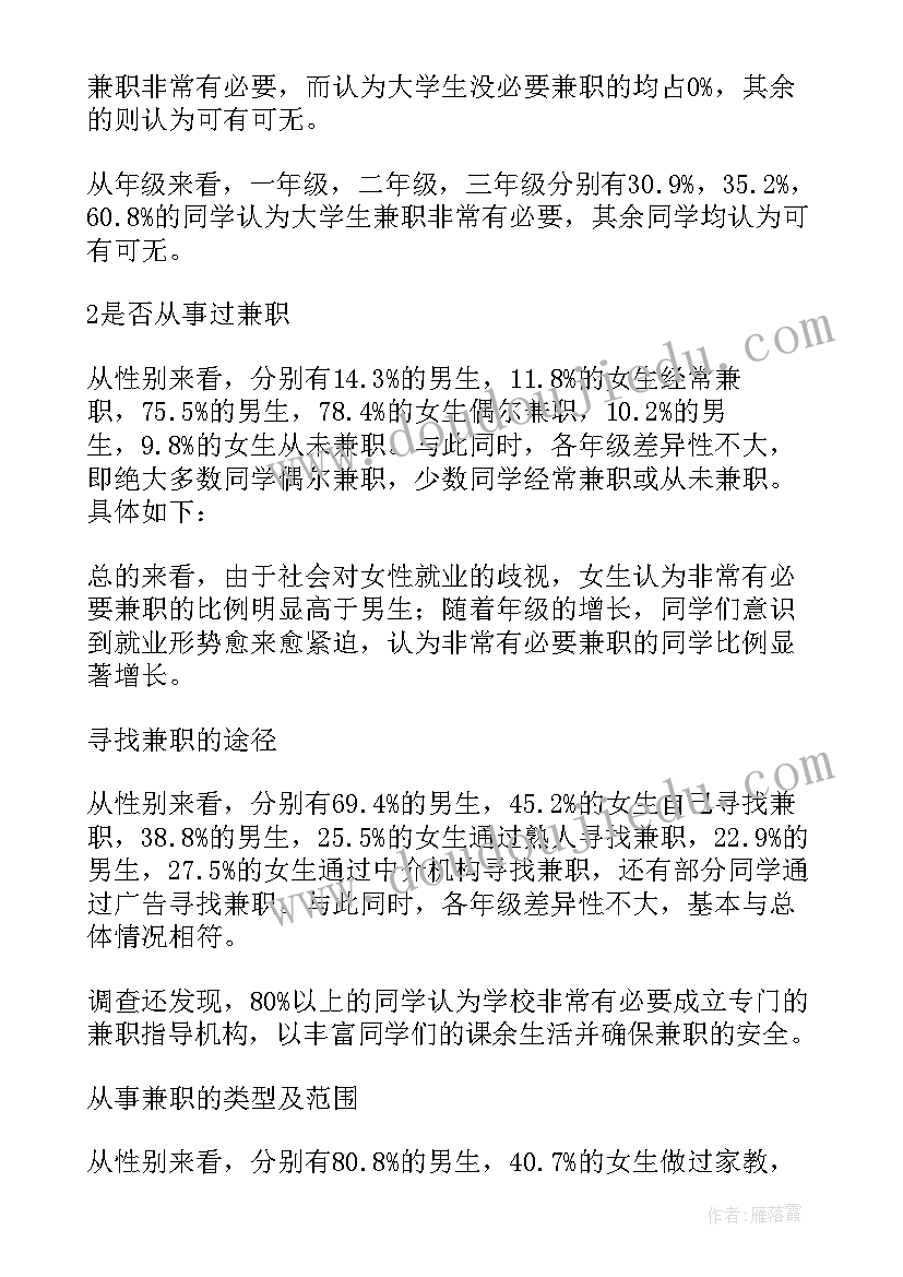 大学生兼职的社会调查报告(汇总5篇)