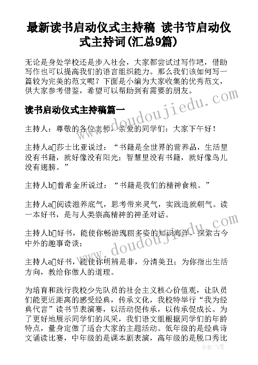 最新读书启动仪式主持稿 读书节启动仪式主持词(汇总9篇)