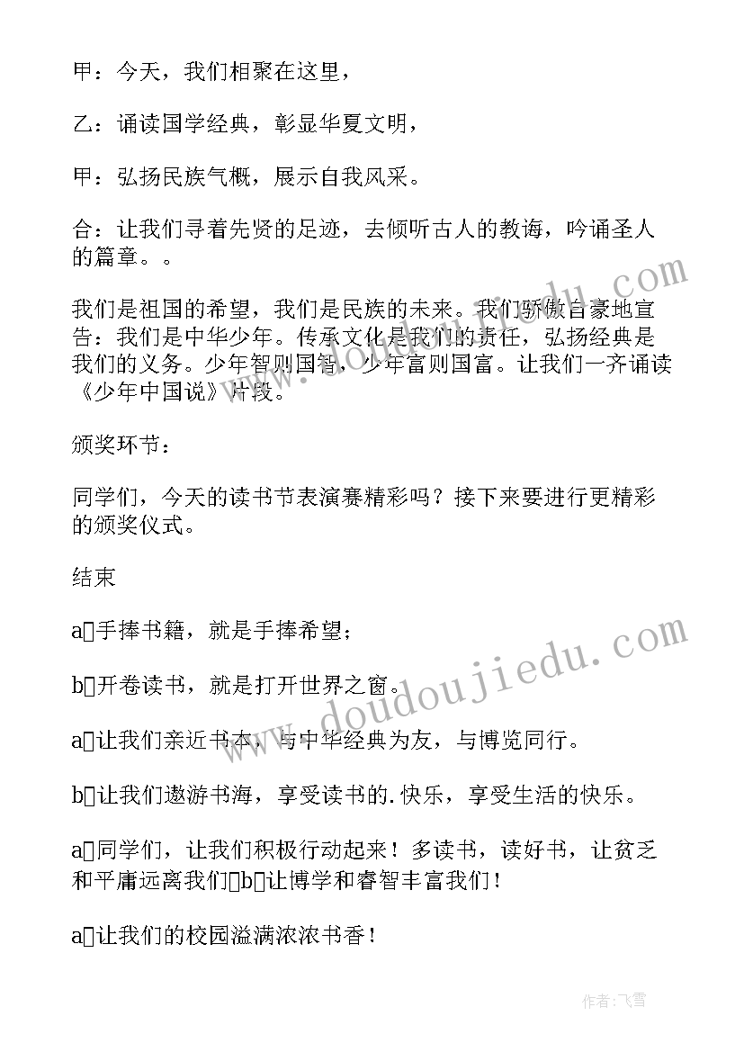 最新读书启动仪式主持稿 读书节启动仪式主持词(汇总9篇)