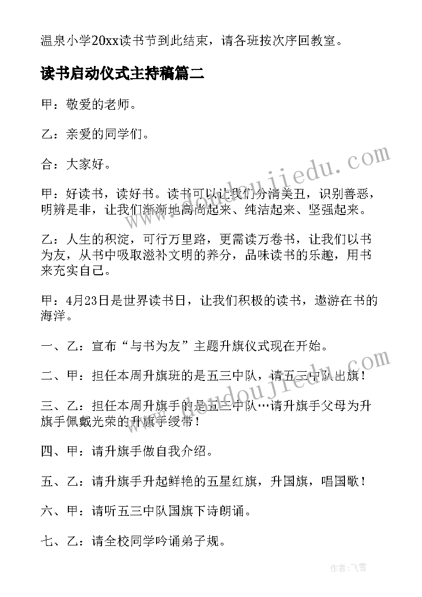 最新读书启动仪式主持稿 读书节启动仪式主持词(汇总9篇)