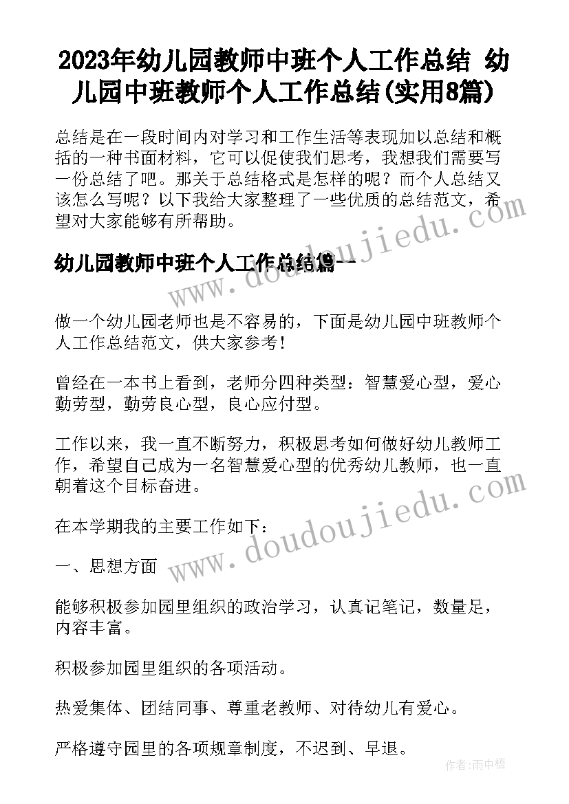 2023年幼儿园教师中班个人工作总结 幼儿园中班教师个人工作总结(实用8篇)