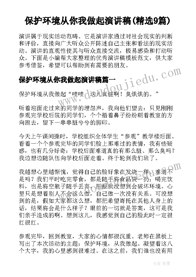 保护环境从你我做起演讲稿(精选9篇)