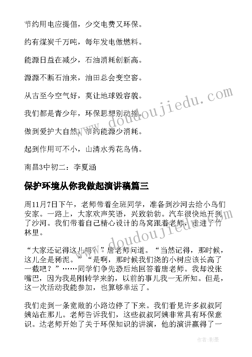 保护环境从你我做起演讲稿(精选9篇)