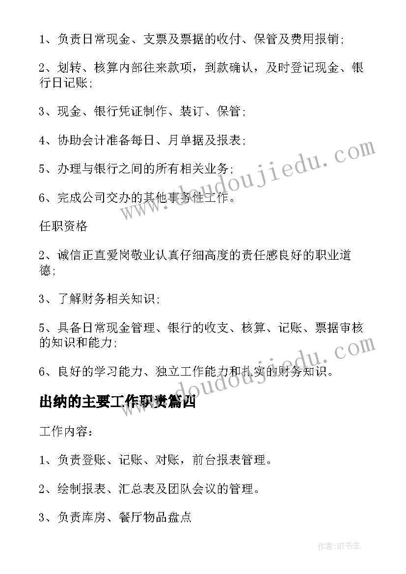 出纳的主要工作职责(精选10篇)