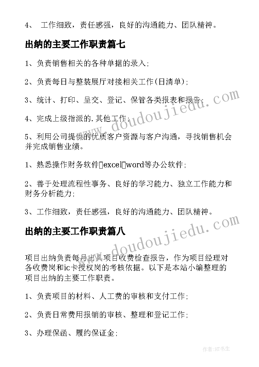 出纳的主要工作职责(精选10篇)