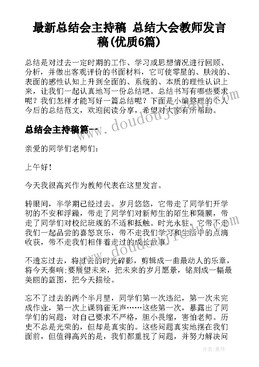 最新总结会主持稿 总结大会教师发言稿(优质6篇)