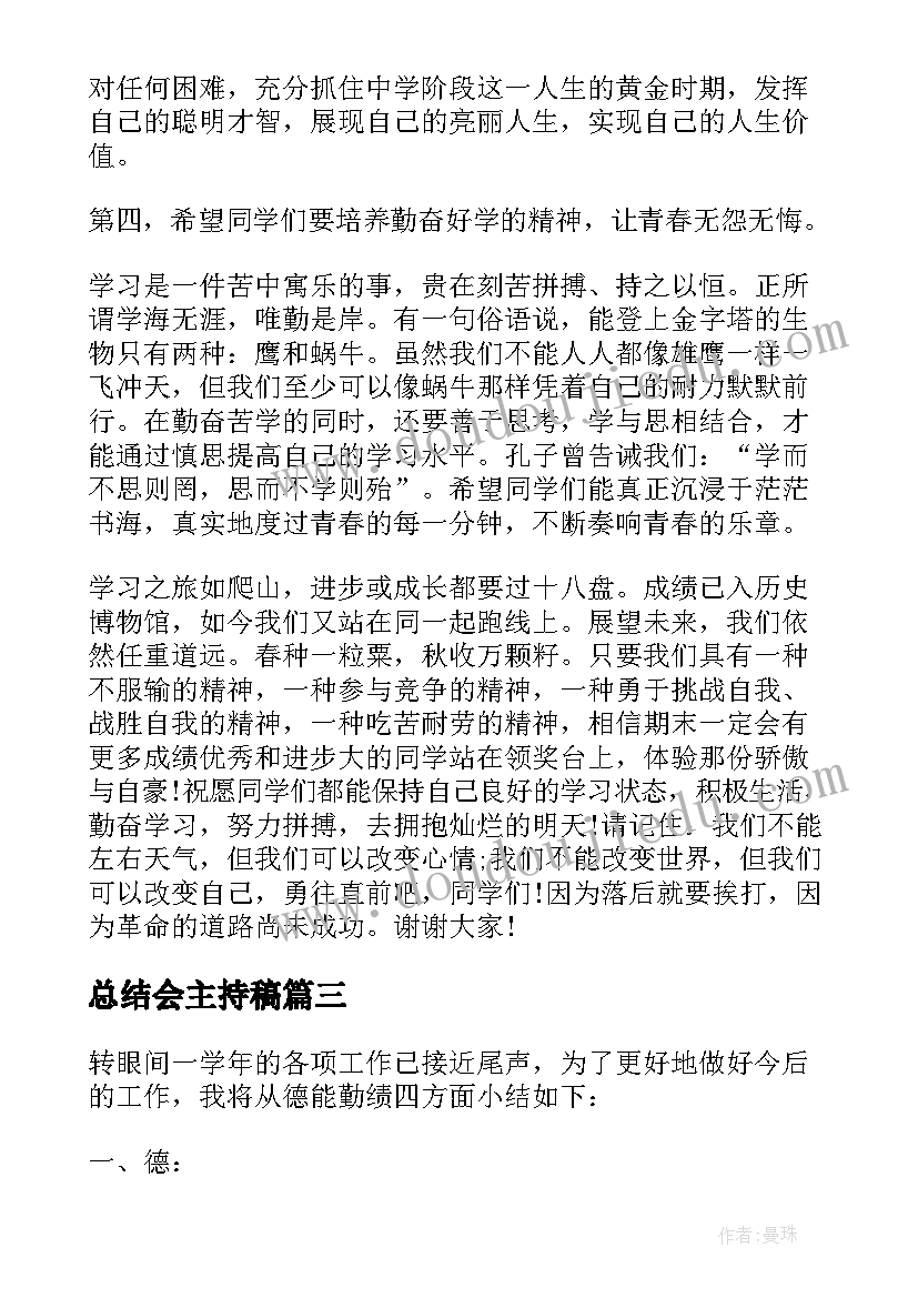 最新总结会主持稿 总结大会教师发言稿(优质6篇)