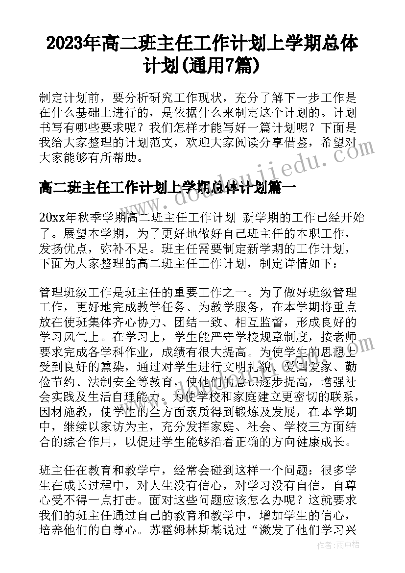 2023年高二班主任工作计划上学期总体计划(通用7篇)