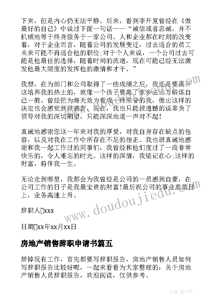 最新房地产销售辞职申请书(大全10篇)