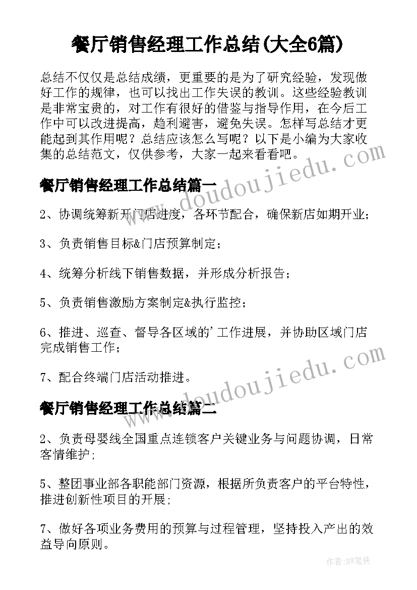 餐厅销售经理工作总结(大全6篇)