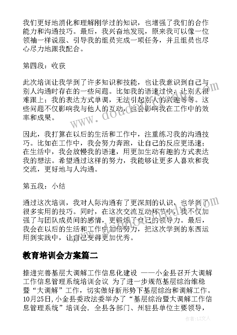 2023年教育培训会方案(精选6篇)