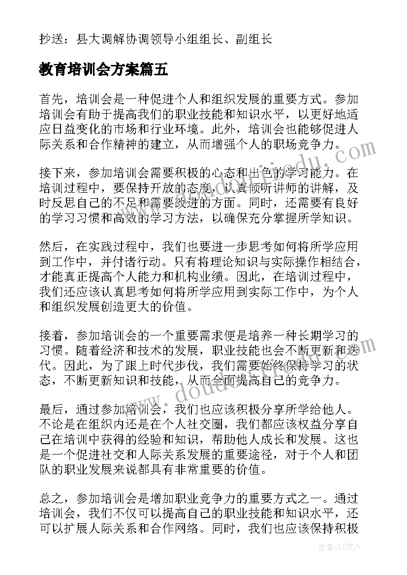 2023年教育培训会方案(精选6篇)