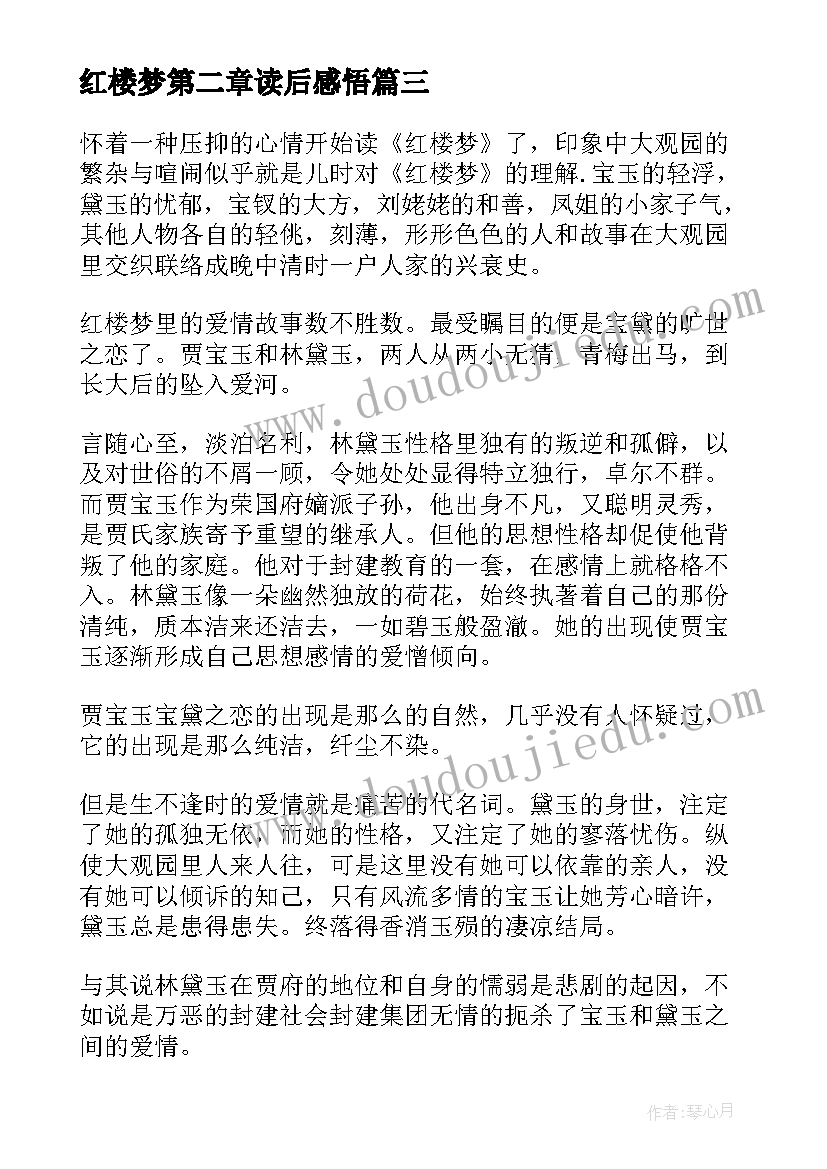 2023年红楼梦第二章读后感悟(汇总5篇)