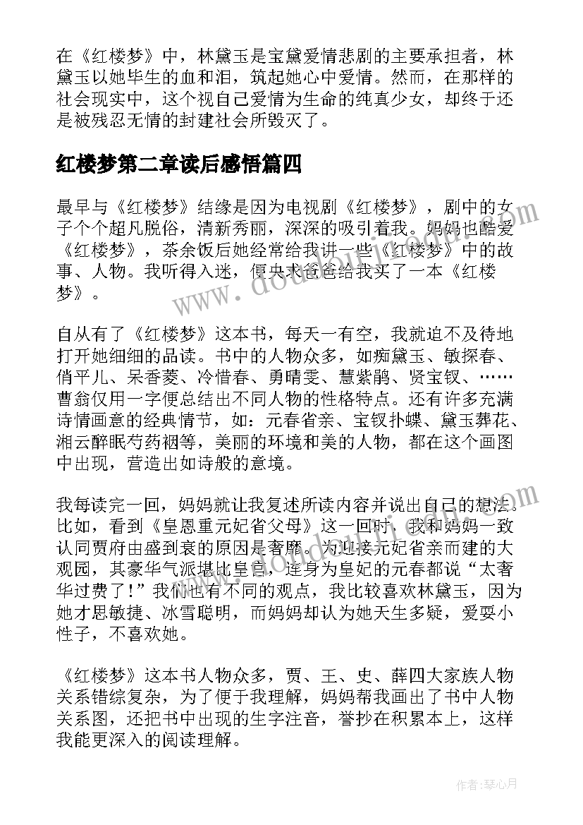 2023年红楼梦第二章读后感悟(汇总5篇)