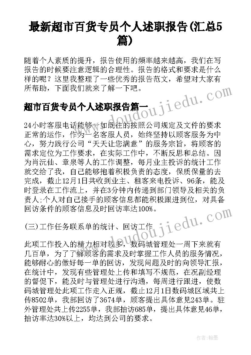 最新超市百货专员个人述职报告(汇总5篇)