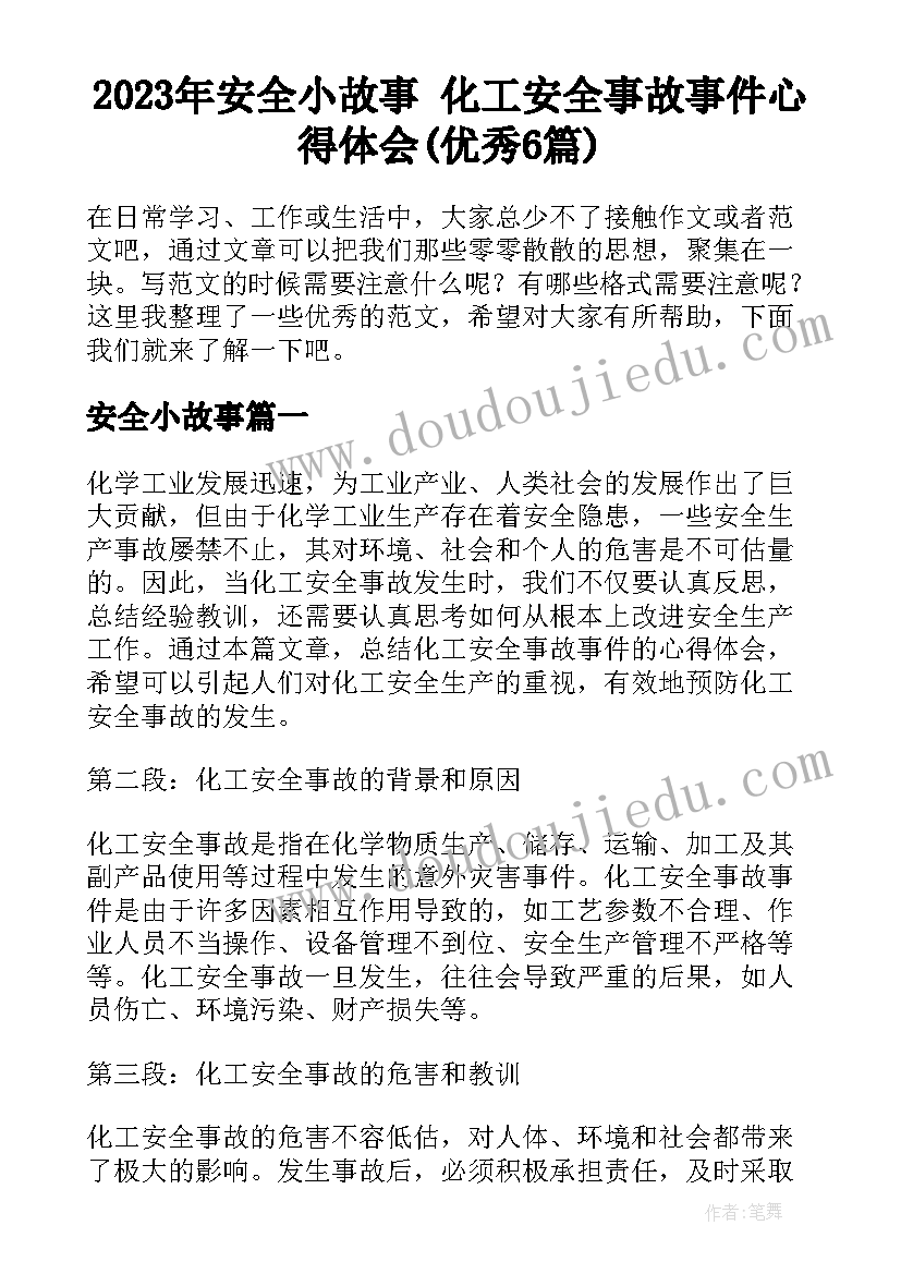 2023年安全小故事 化工安全事故事件心得体会(优秀6篇)