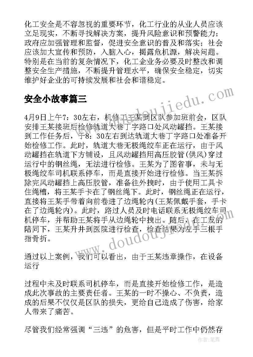 2023年安全小故事 化工安全事故事件心得体会(优秀6篇)