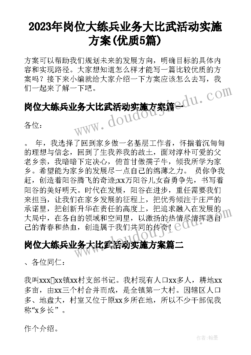 2023年岗位大练兵业务大比武活动实施方案(优质5篇)