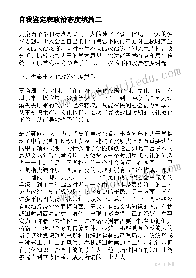 2023年自我鉴定表政治态度填(模板5篇)