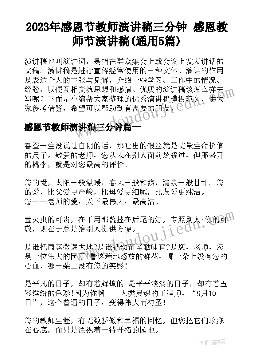 2023年感恩节教师演讲稿三分钟 感恩教师节演讲稿(通用5篇)