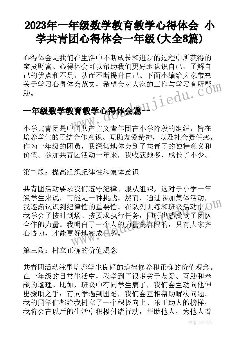 2023年一年级数学教育教学心得体会 小学共青团心得体会一年级(大全8篇)