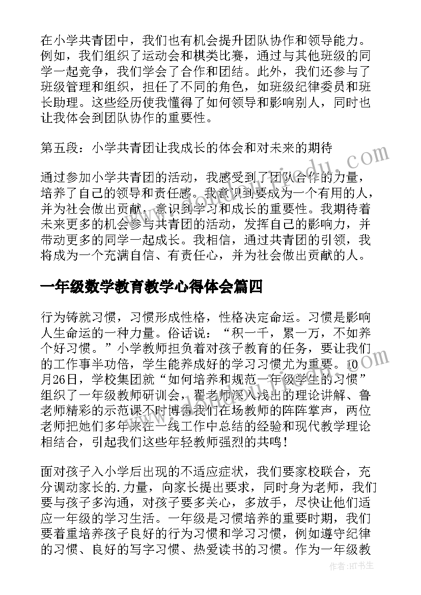 2023年一年级数学教育教学心得体会 小学共青团心得体会一年级(大全8篇)