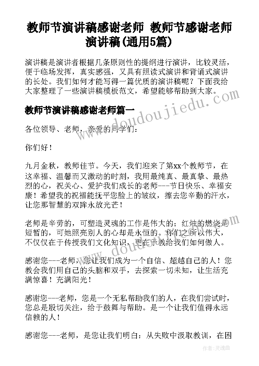 教师节演讲稿感谢老师 教师节感谢老师演讲稿(通用5篇)