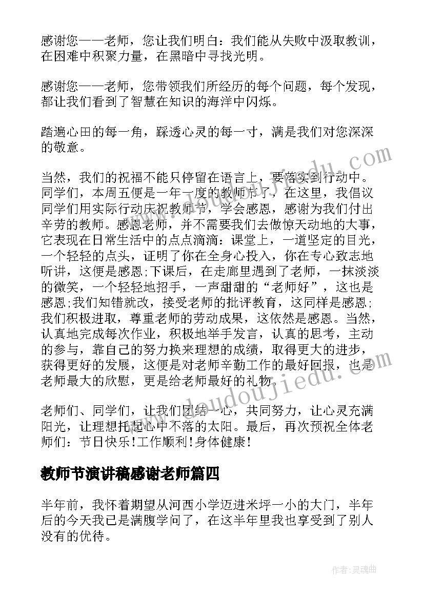 教师节演讲稿感谢老师 教师节感谢老师演讲稿(通用5篇)