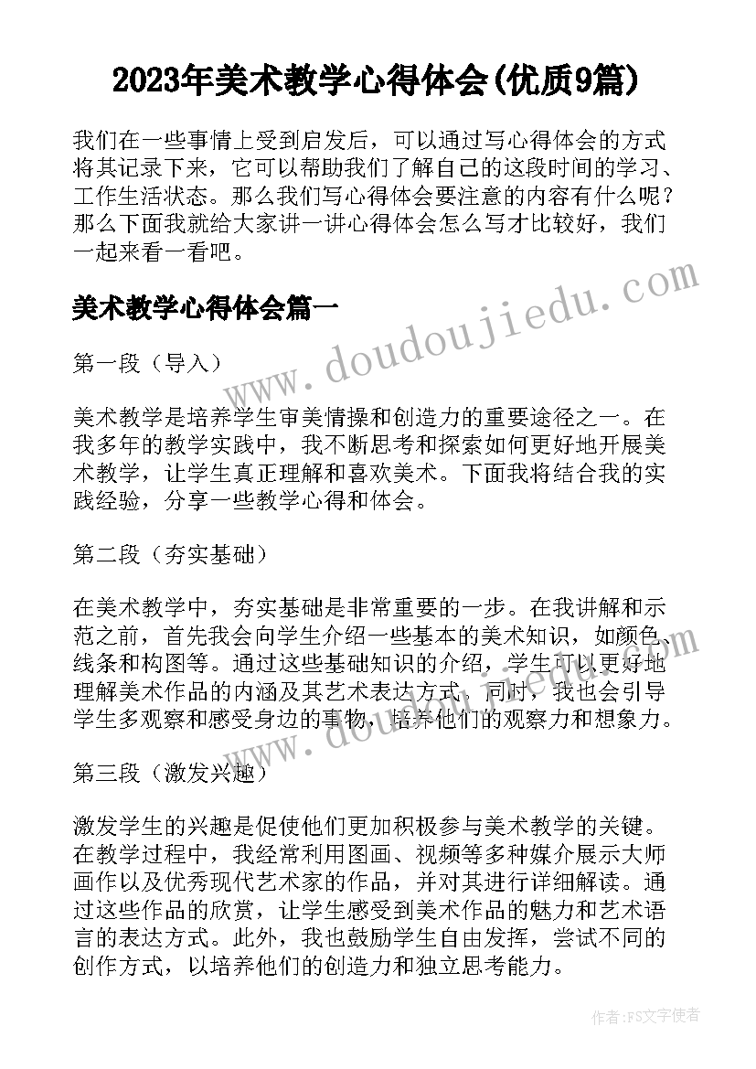 2023年美术教学心得体会(优质9篇)