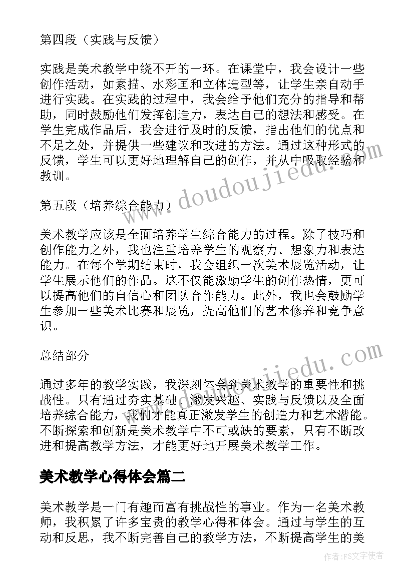 2023年美术教学心得体会(优质9篇)