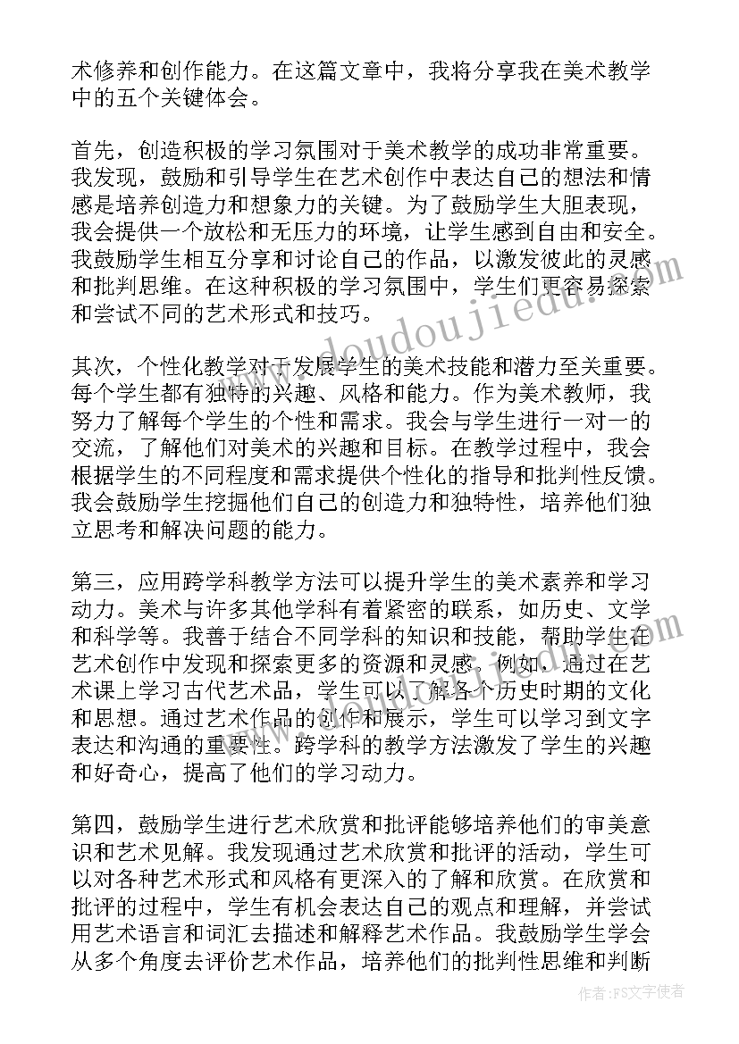 2023年美术教学心得体会(优质9篇)