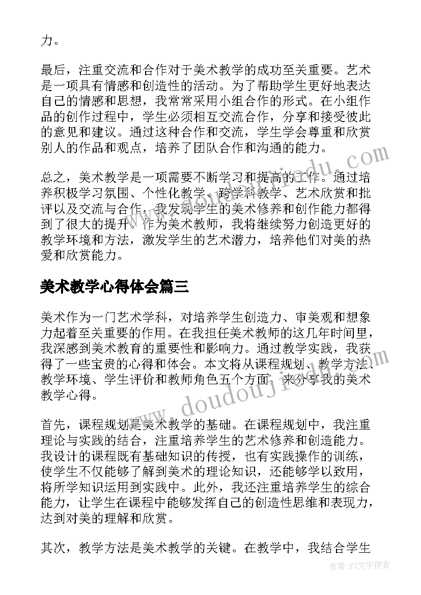 2023年美术教学心得体会(优质9篇)