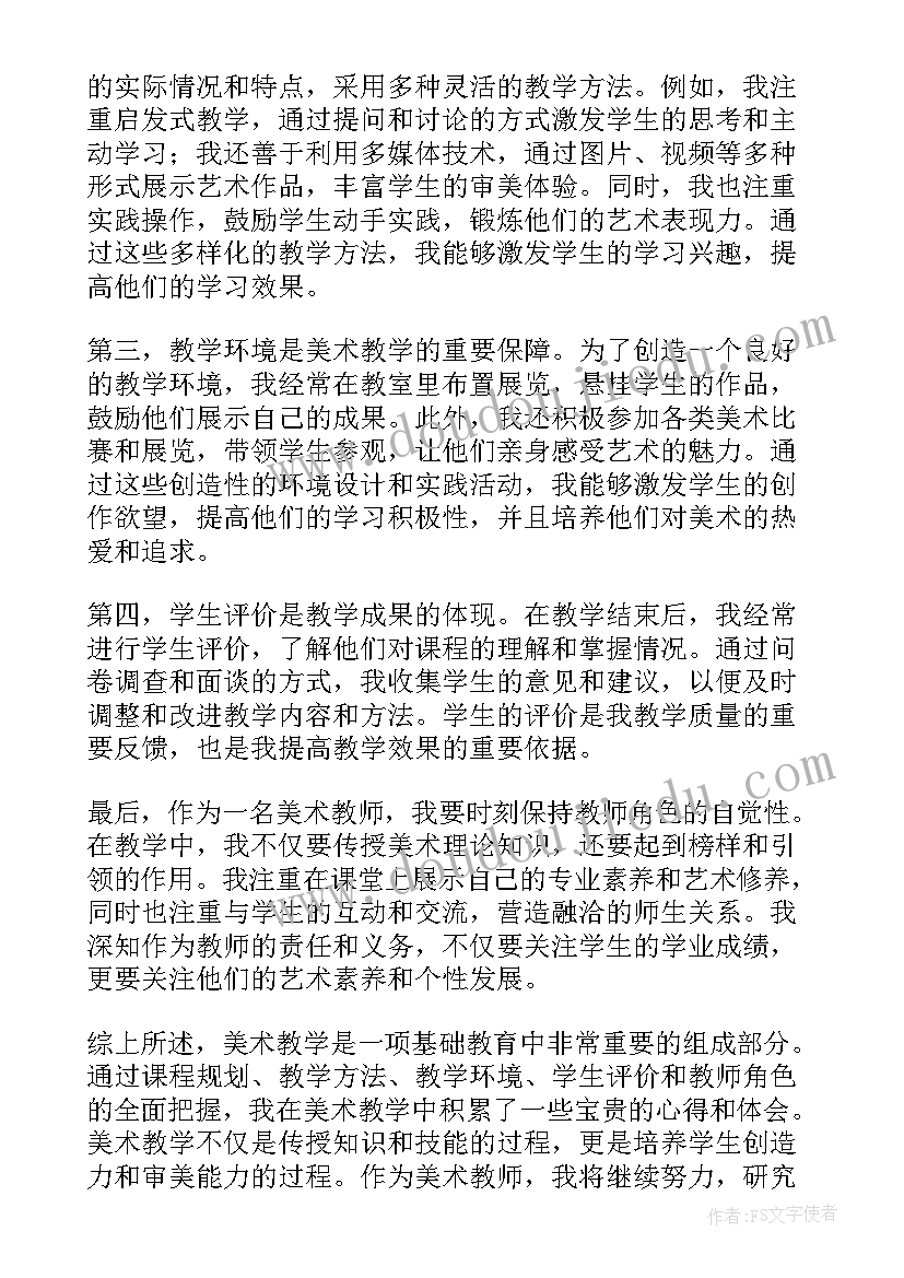 2023年美术教学心得体会(优质9篇)