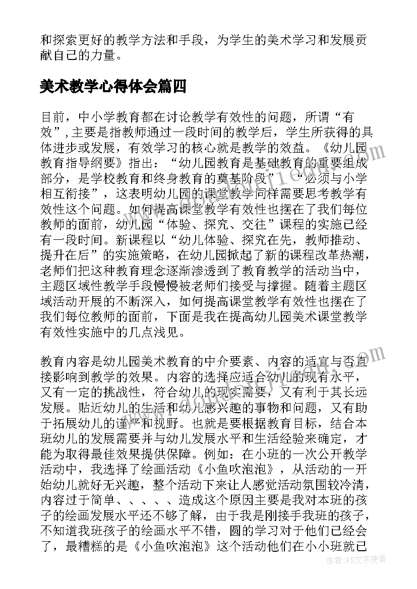 2023年美术教学心得体会(优质9篇)