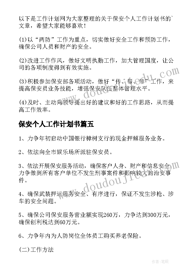 2023年保安个人工作计划书(实用10篇)