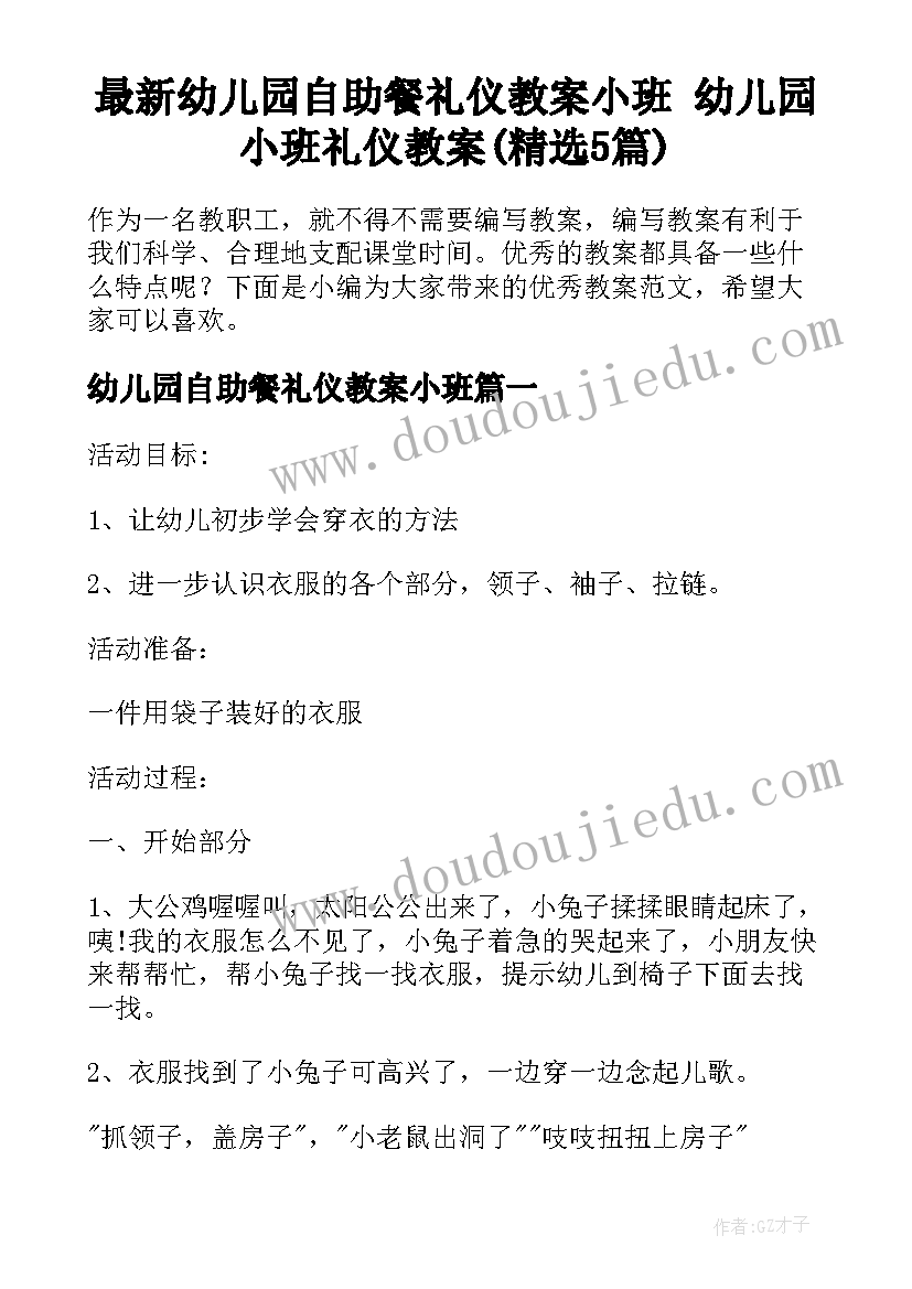 最新幼儿园自助餐礼仪教案小班 幼儿园小班礼仪教案(精选5篇)