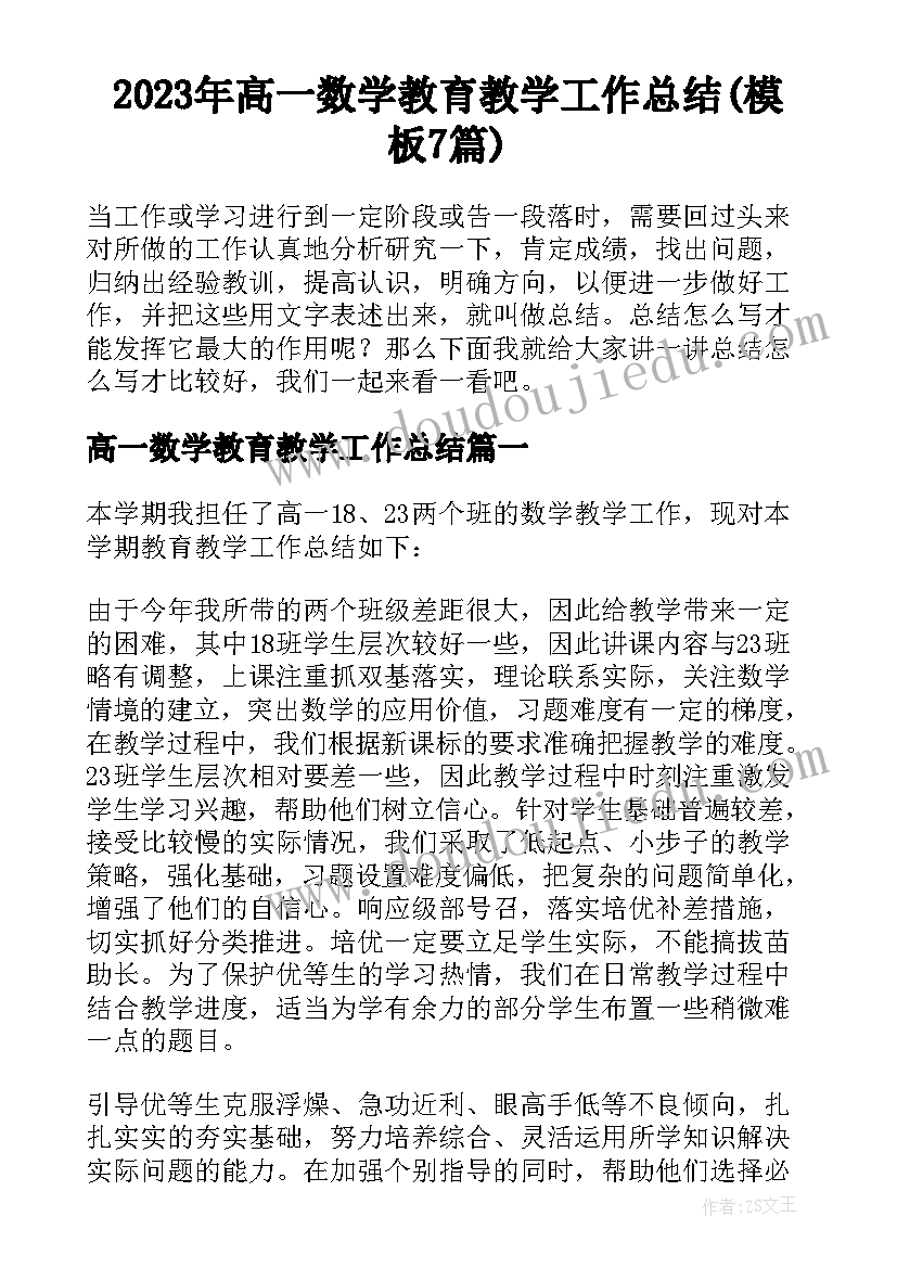 2023年高一数学教育教学工作总结(模板7篇)